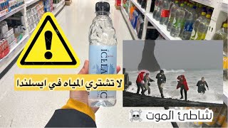 6 اشياء لا تفعلها في ايسلندا?? | منها شاطئ الموت ️️