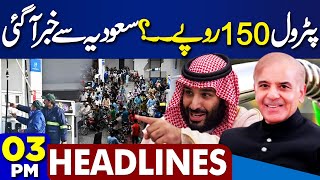 Dunya News Headlines 3PM | Petrol 150 Rupee Liter..? Price Decrease Again..! PM Shehbaz MBS | 1 June