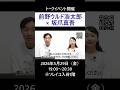 【イベント開催】前野ウルド浩太郎さん × 坂爪真吾さん　#前野ウルド浩太郎　#坂爪真吾　#バッタ博士の異常な愛情　#モテない中年