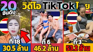 20 อันดับ วิดีโอ TikTok ที่มีคนดูมากที่สุด ในประเทศไทย (สุดยอดมากกกก)