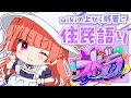 【ぬ〜ひ】久々に擦るぞストグラwiki見ながら住民語り！【にゃかみ / Vtuber】