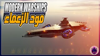 MODERN WARSHIPS تعرف على مود الزعماء الجديد screenshot 4