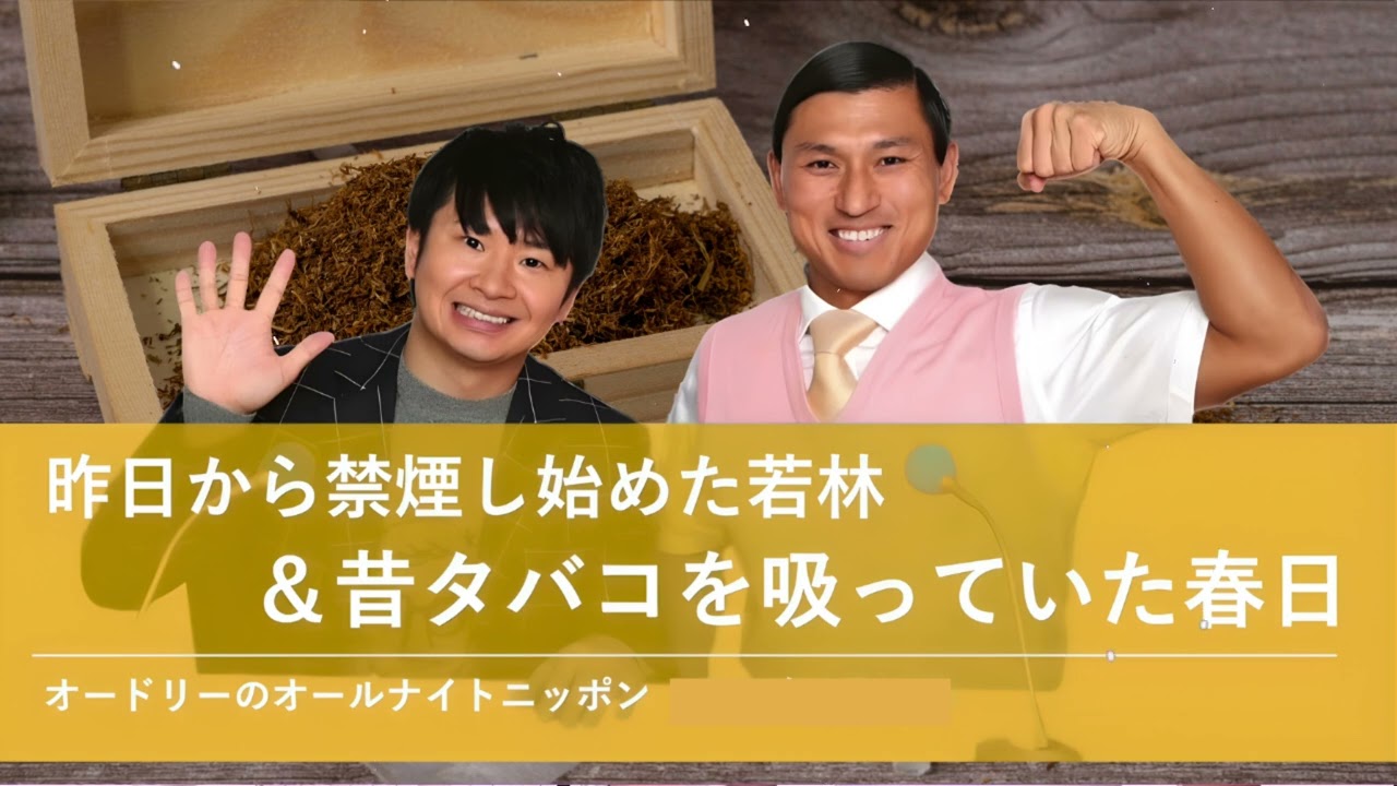 昨日から禁煙し始めた若林＆昔タバコを吸っていた春日【オードリーのオールナイトニッポン 若林トーク】2025年1月15日