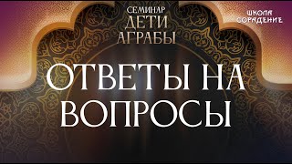 Дети Аграбы. Ответы На Вопросы #Ответынавопросы #Семинардетиаграбы #Гарат #Школаcорадение