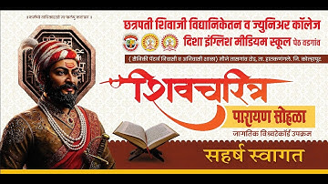 शिवचरित्रपारायण सोहळा | जागतिक विश्वरेकॉर्ड | 2025 | Shivcharitra Parayan | World Record | day 3