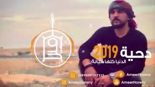 دحية 2019 الدنيا كلها خيانة 😪
