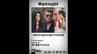 Алексей Воробьев (Alex Sparrow). Всегда буду с тобой (radio version)