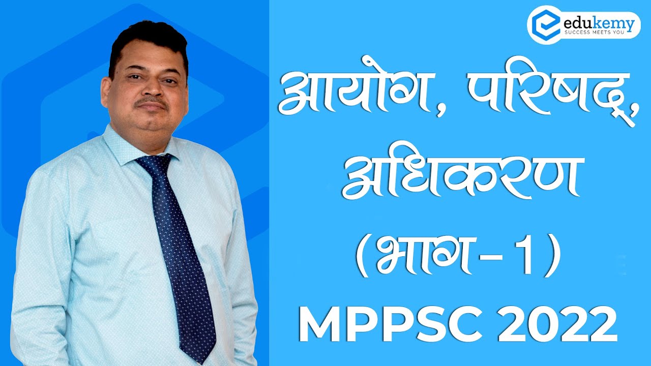 आयोग, परिषद्, अधिकरण (भाग 1) Constitutional and Statutory Bodies