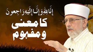 Inna Lillahi wa inna ilayhi raji'un Ka Mana o Mafhoom | Shaykh-ul-Islam Dr Muhammad Tahir-ul-Qadri