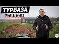 БОЛЬШОЙ ПРОЕКТ - Тур база в деревне Рышево!