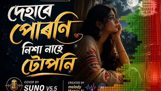 দেহাৰে পোৰণি… নিশা নাহে টোপনি | Assamese Emotional Classic Cover | Old is Gold | Melody Matrix Ai