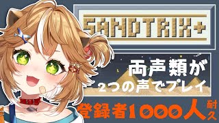 【#砂テトリス #Sandtrix 】両声類が砂テトリスプレイ！！【#shorts #新人vtuber #縦型配信 】
