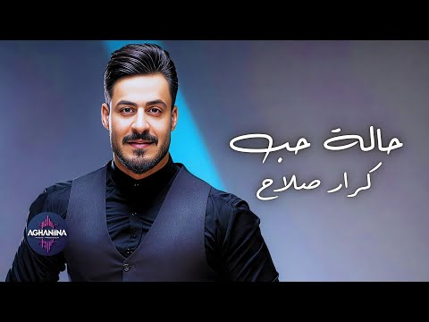 كرار صلاح حالة حب جديد وحصري 