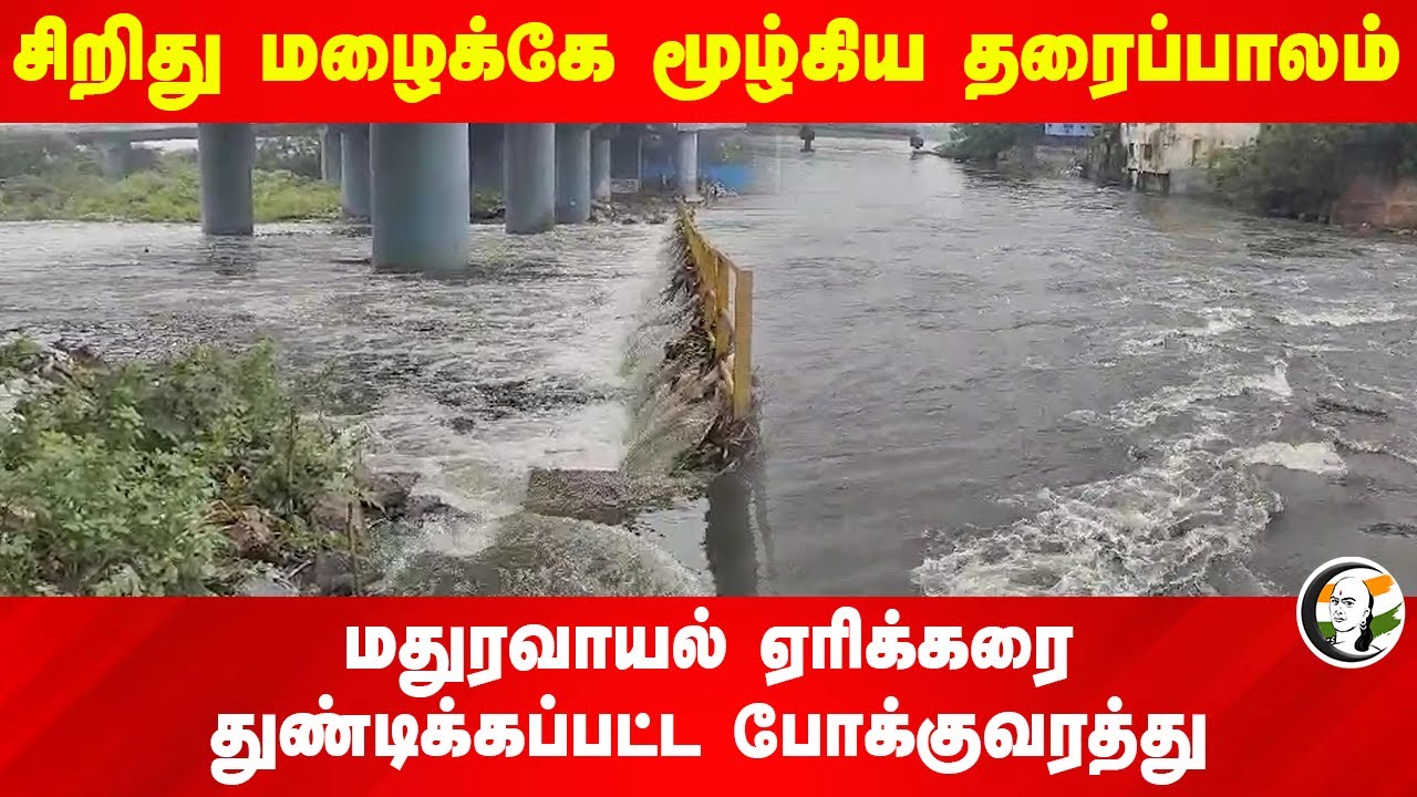 சிறிது மழைக்கே மூழ்கிய தரைப்பாலம்.. துண்டிக்கப்பட்ட போக்குவரத்து | Maduravoyal Flyover | Heavy Rain