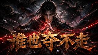 斗破苍穹续集《无上之境》 5152 谁也夺不走 看完《无上之境第5152章:谁也夺不走》我彻底失眠了!萧炎最后那句“连同破神之地一同夺舍”直接燃炸!
