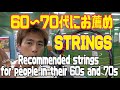 60代‐70代にお薦めのストリングスRecommended strings for people in their 60s and 70s