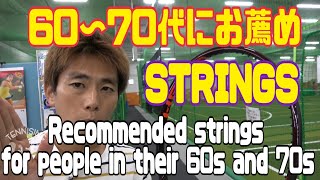 60代‐70代にお薦めのストリングスRecommended strings for people in their 60s and 70s