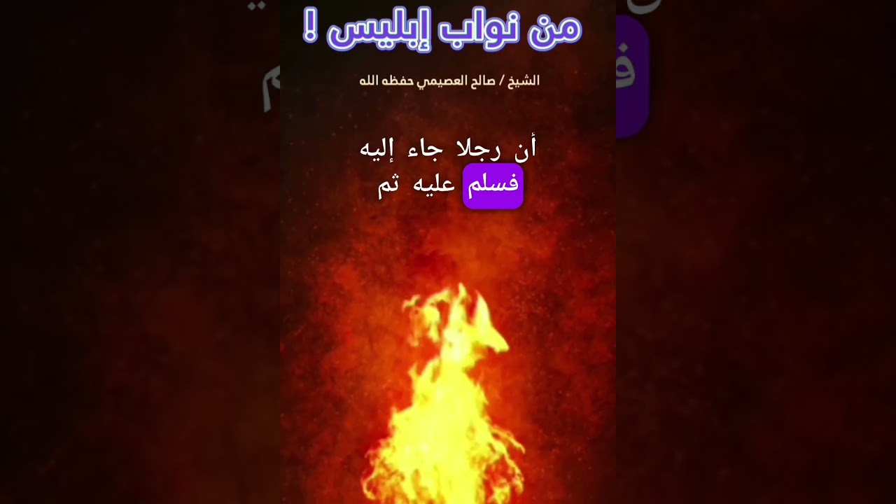 نواب إبليس في الأرض هم الذين يُبَلِّغُونَ الناس الفتن ! || للشيخ صالح العصيمي