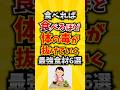 【栄養豊富】食べれば食べるほど体の毒が抜けていく最強食材6選 #デトックス #栄養 #老化予防