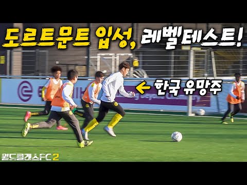 한국인 유망주가 <strong>세계</strong> 최고 수준 유스팀 레벨 테스트를 받는다면??? 여기서 이런 평가를 받다니... l 월드클래스FC 2 <strong>in</strong> Germany EP.01