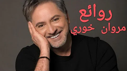 مروان خوري(كوكتيل أغاني مروان)_The Best of Marwan Khoury