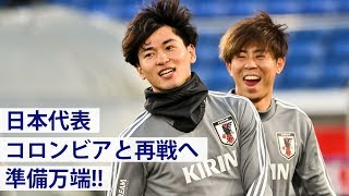 【日本代表】コロンビアとの再戦に向け準備万端【練習ハイライト】