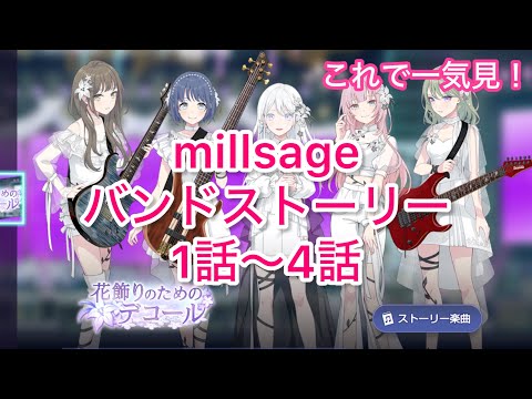 【BanG Dream! Our Notes】millsageバンドストーリー1話〜4話の概要と確認方法