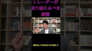 トレーダーが乗り越えるべきたった一つの感情