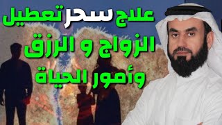 علاج سحر تعطيل الزواج والرزق وأمور الحياة