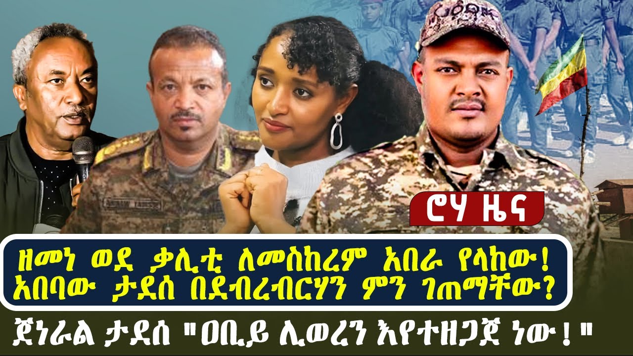 ዘመነ ወደ ቃሊቲ ለመስከረም አበራ የላከው! | አበባው ታደሰ በደብረብርሃን ምን ገጠማቸው? | ጀነራል ታደሰ "ዐቢይ ሊወረን እየተዘጋጀ ነው!"