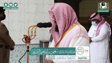 تلاوة فضيلة الشيخ أ.د.#سعود_الشريم من صلاة الجمعة ١٩ ربيع الثاني ١٤٤٢ هـ.