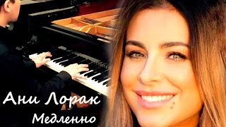 Ани Лорак - Медленно (piano cover)