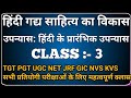 उपन्यास|Upnyas|हिंदी गद्य साहित्य का विकास|TGT,PGT,UGC NET,JPSSC PGT,Classes|Hindi sahitya classes