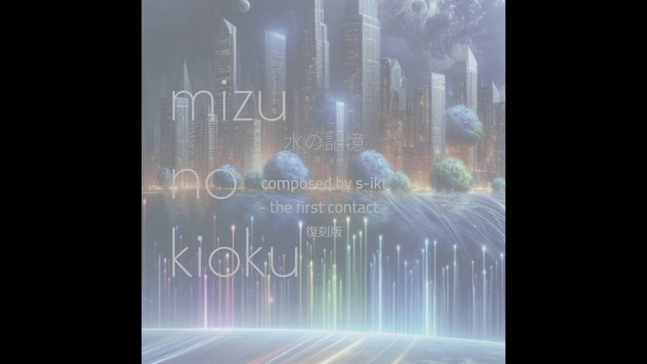mizu no kioku / 水の記憶 - the first contact - 復刻版 - YouTube