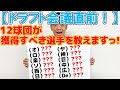 【ドラフト会議直前!】12球団が獲得すべき選手を教えますっ!