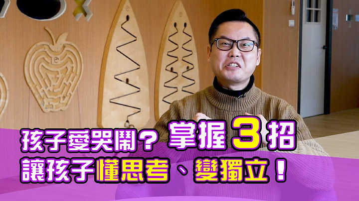幼兒教育 | 小孩不想上學，3歲、4歲的孩子如何培養學習、獨立的能力
