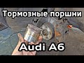 Ремонт передних суппортов Audi A6 C6 замена поршней / Repair front calipers A6C6 pistons replace