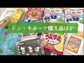 【購入品】ドン・キホーテでいろいろ買ってきた🤗