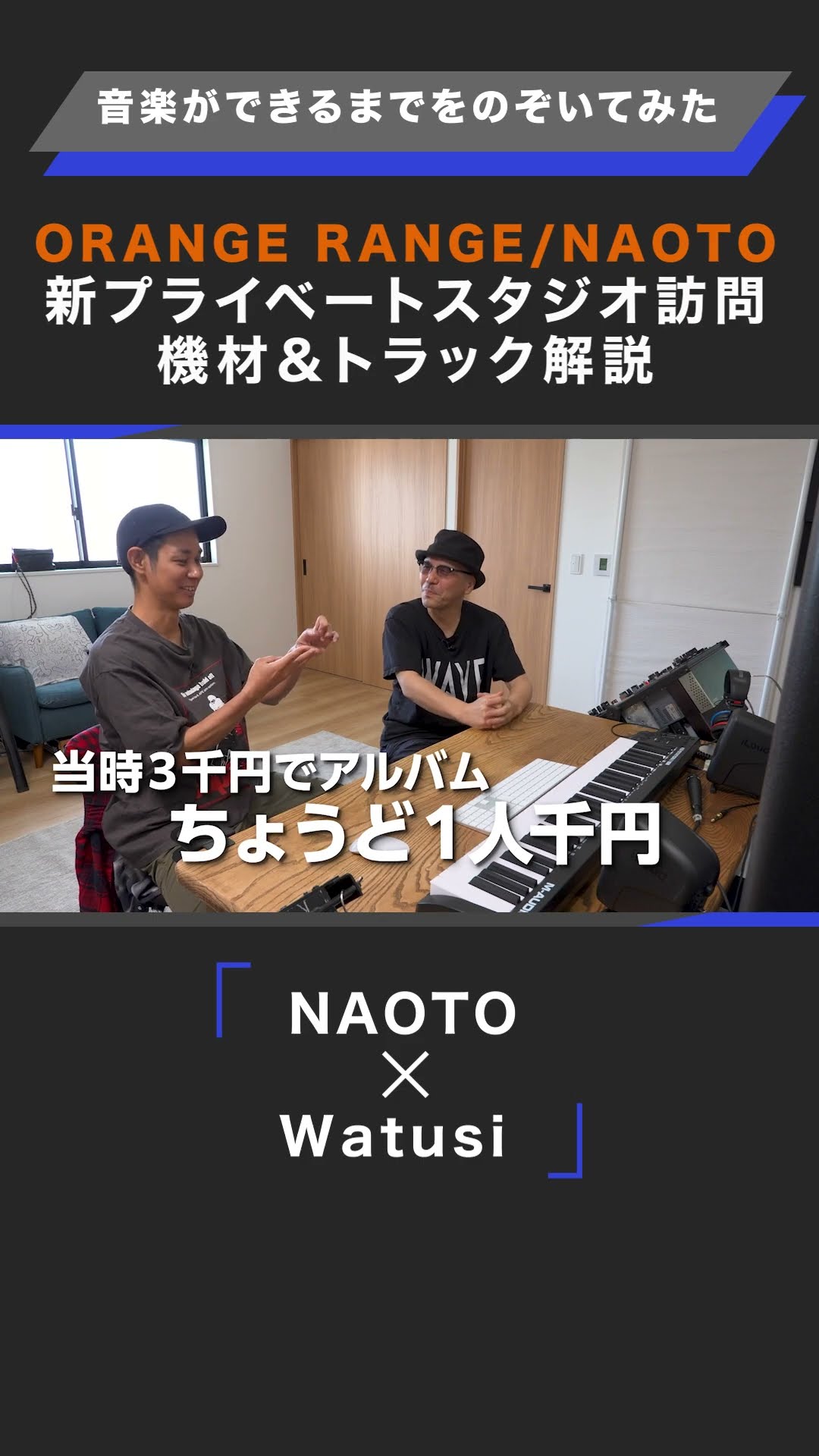 ORANGE RANGE・NAOTOさんが登場！KENDRIX Presents 音楽ができるまでを