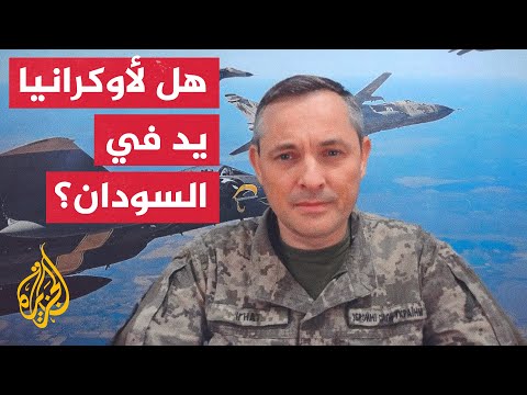 الناطق باسم القوات الجوية الأوكرانية للجزيرة: لسنا وحدنا من يراقب قوات فاغنر الإرهابية