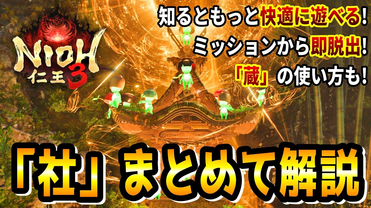 【お得機能】「社 (やしろ)」の便利な機能をまとめて丁寧に解説！意外と知られていない便利な小技もあるので知っておくとお得です【仁王3 / Nioh3】