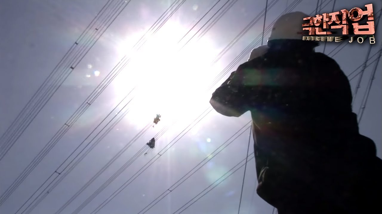 [극한직업/Extreme JOB] 송전 전기원 제2부