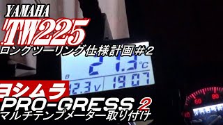 【TW225】YAMAHA　TW225ロングツーリング仕様計画２ヨシムラPRO-GRESS 2マルチテンプメーター取り付け