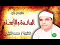 الشيخ محمد الليثي ماتيسر من المائدة والأنعام 