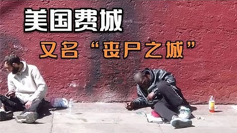 美国的费城，又名“丧尸之城”。随处可见瘾君子和流浪汉