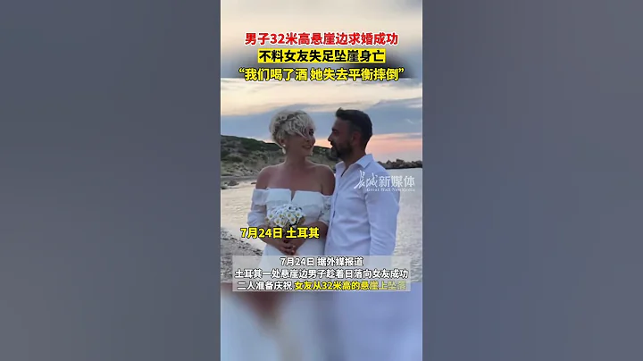 男子32米高懸崖邊求婚成功，不料女友卻失足墜崖身亡| 民生新聞 China News | People's livelihood - 天天要聞