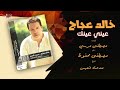 Khaled Agag Einy Einak خالد عجاج عيني عينك 4