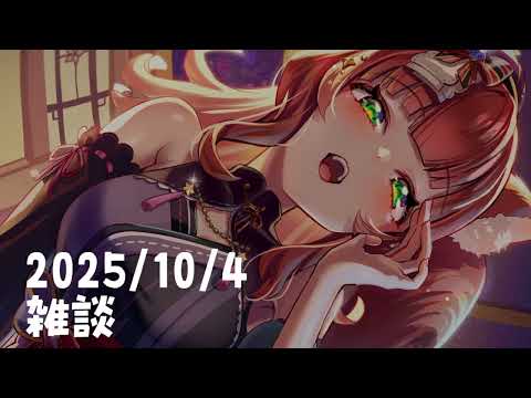 2025年10月4日ミニ雑談