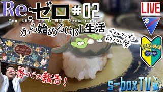 【ポケモンGO】スーパーリーグ　初心者　のGBL生活#002　一番くじ の報告もあるよ