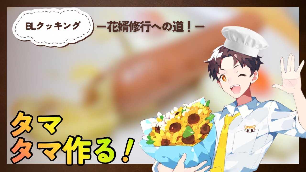 【始動!!!】たるとっとが結ばれるために頑張る花婿修行の道！BLクッキング！！！